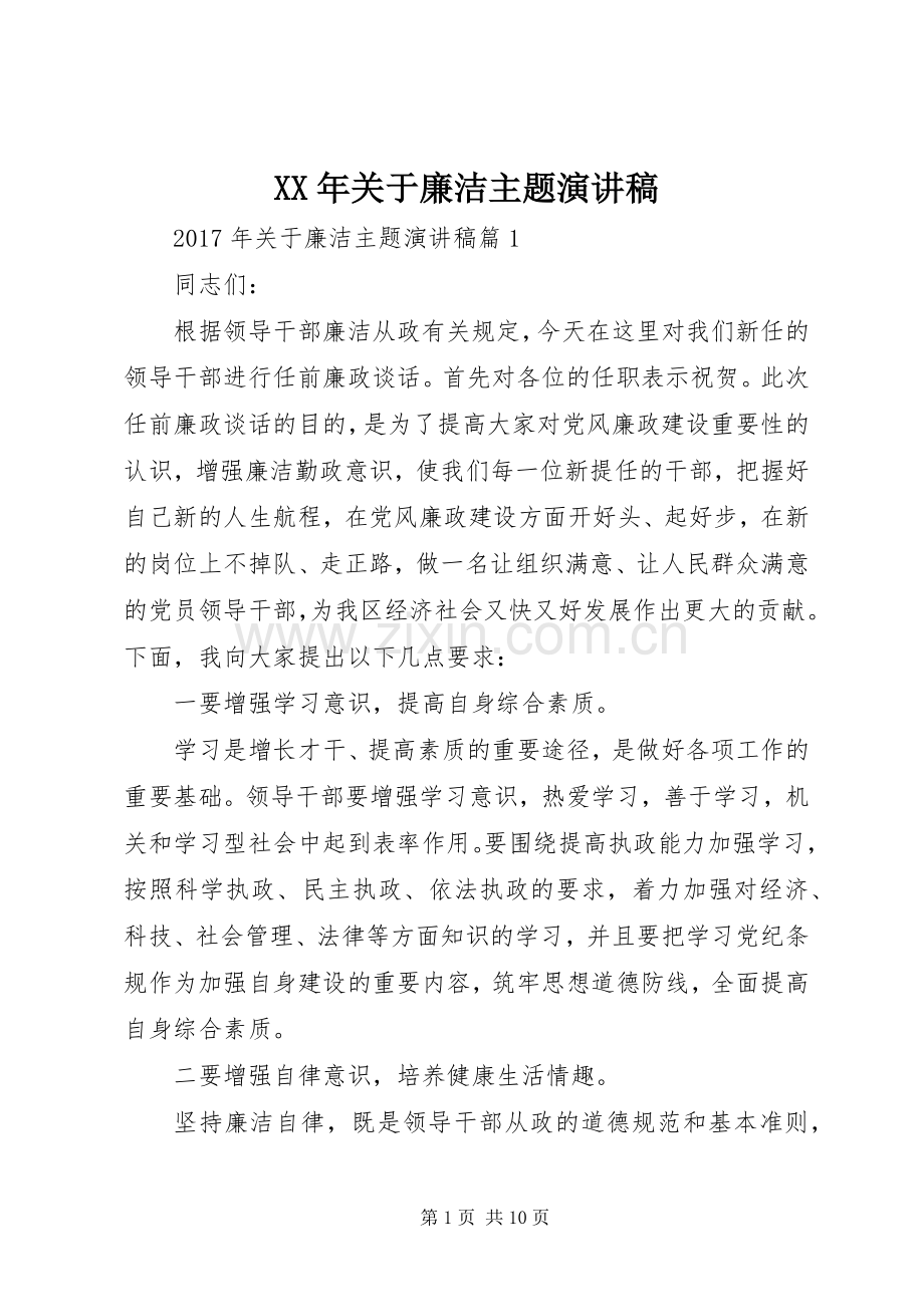 XX年关于廉洁主题演讲稿范文.docx_第1页