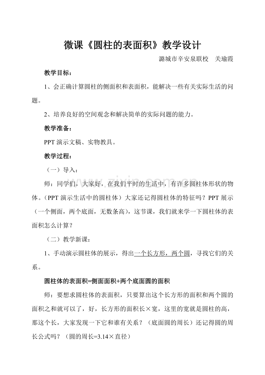 圆柱的表面积教学设计 (2).doc_第1页