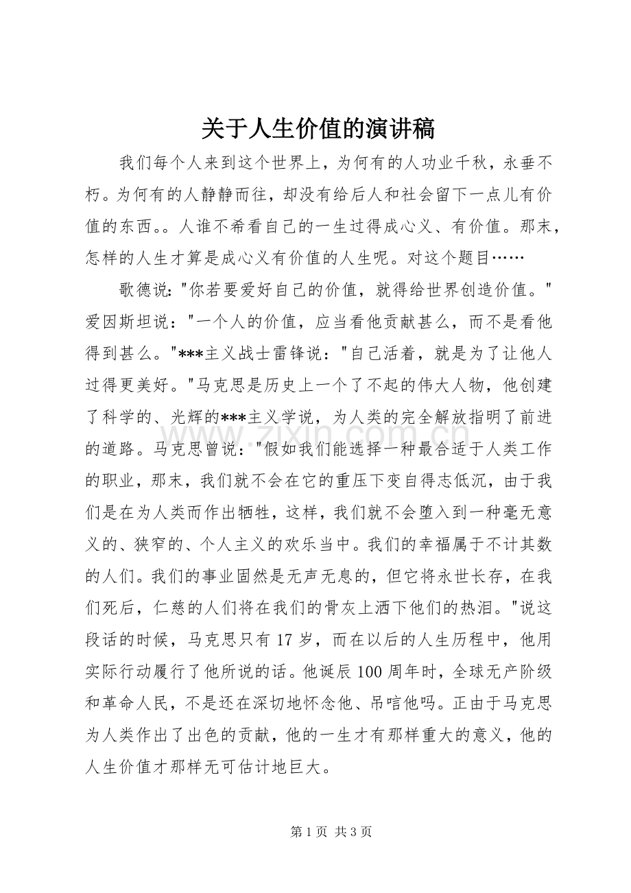 关于人生价值的致辞演讲稿.docx_第1页