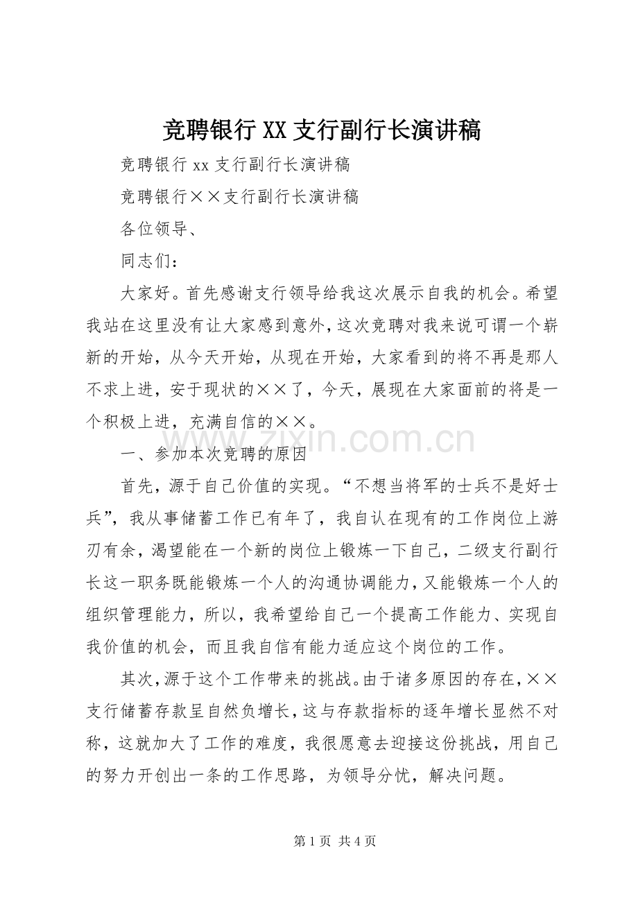 竞聘银行XX支行副行长演讲致辞.docx_第1页