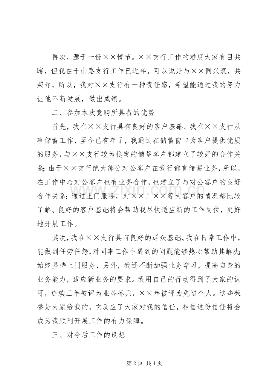 竞聘银行XX支行副行长演讲致辞.docx_第2页