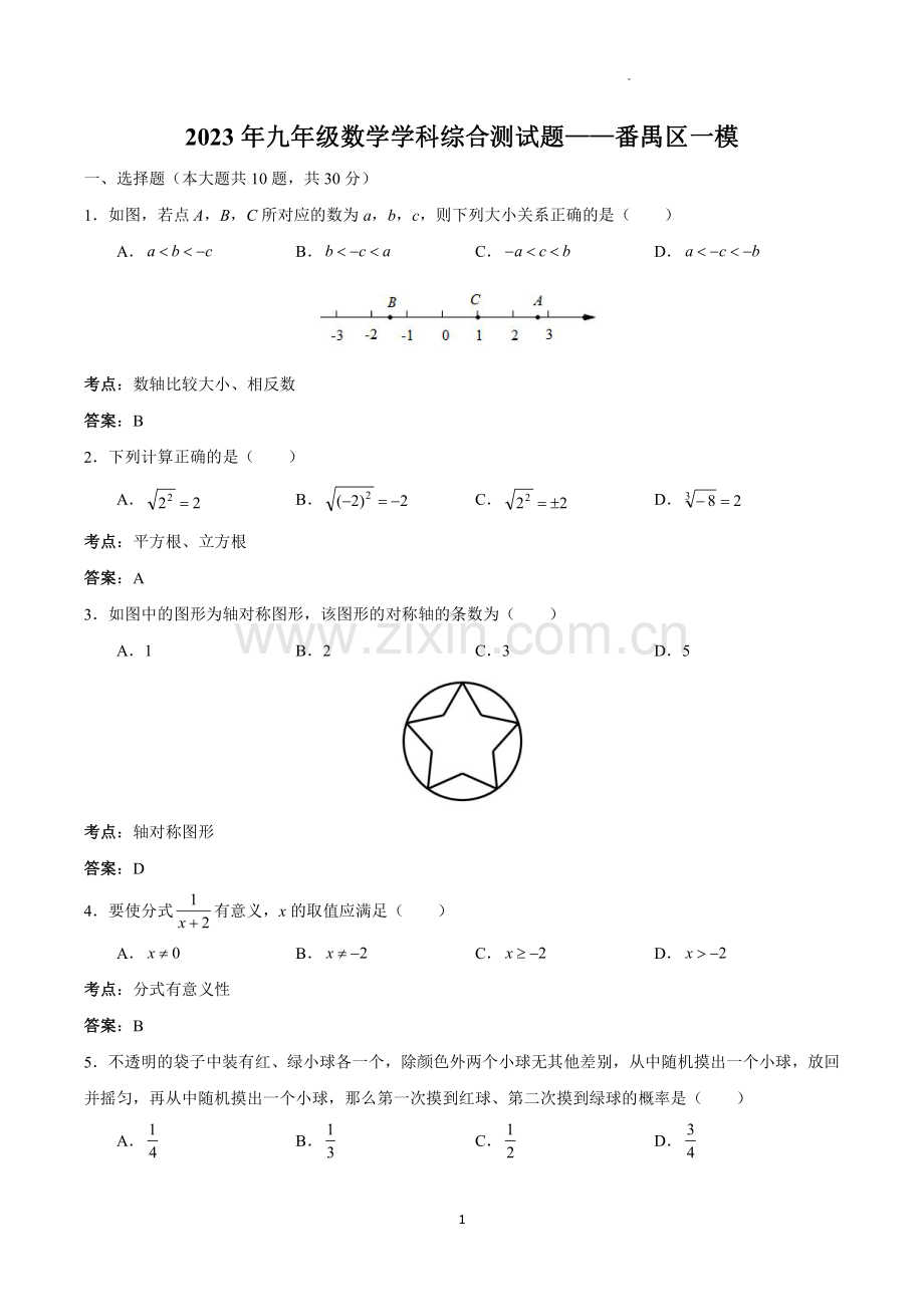 2023学年番禺区中考一模数学试题（含答案）.pdf_第1页