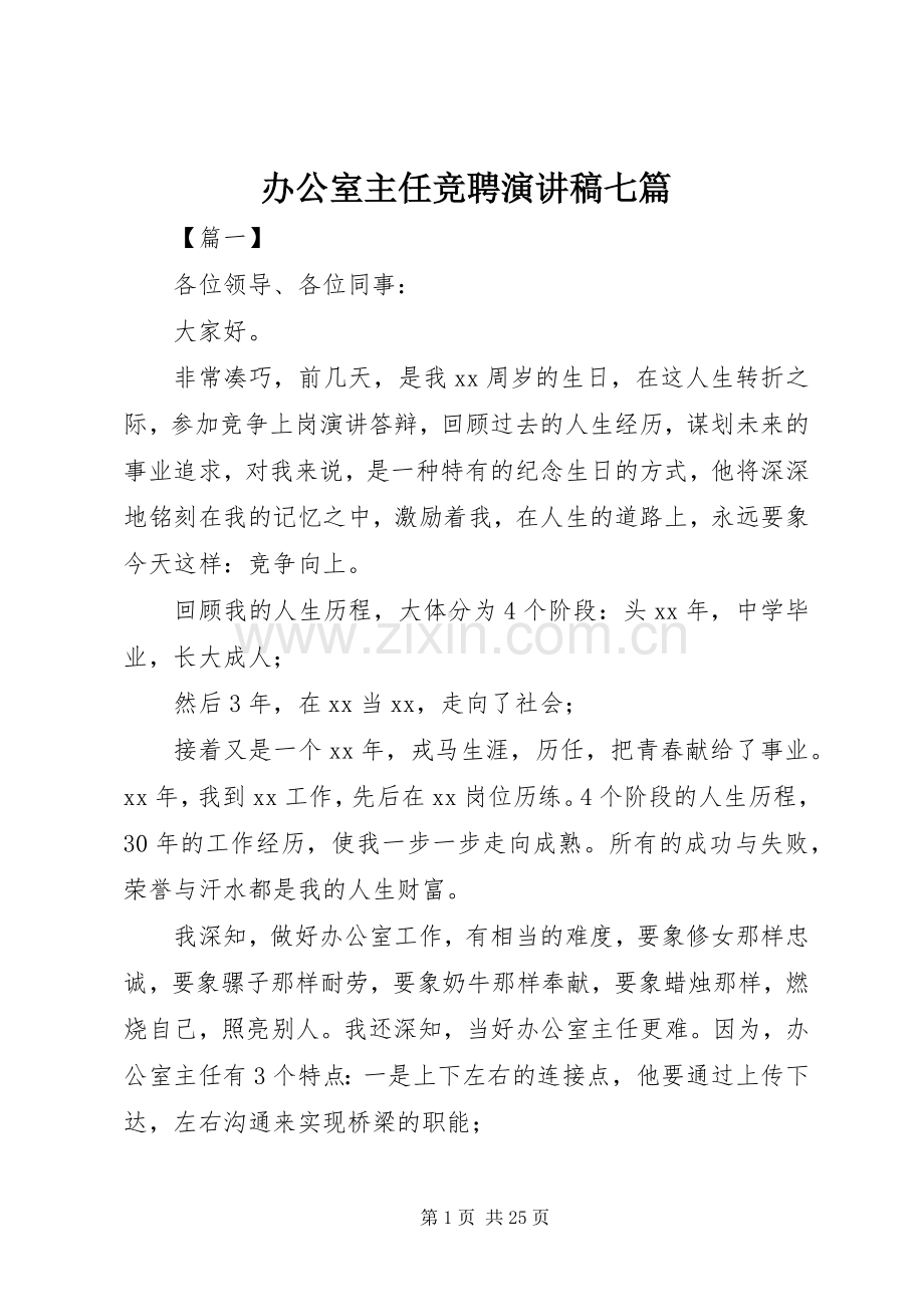 办公室主任竞聘演讲七篇.docx_第1页