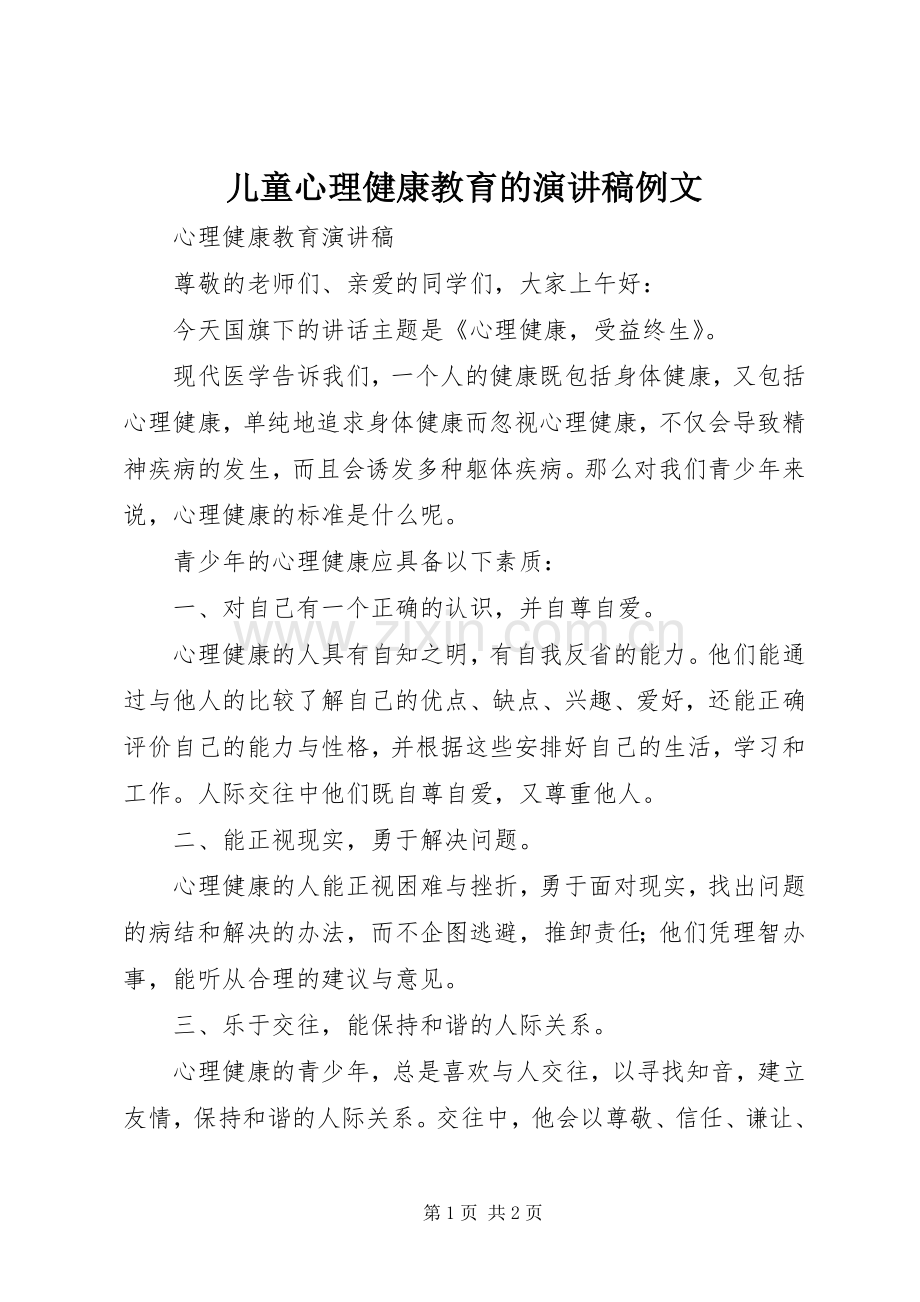 儿童心理健康教育的致辞演讲稿例文.docx_第1页