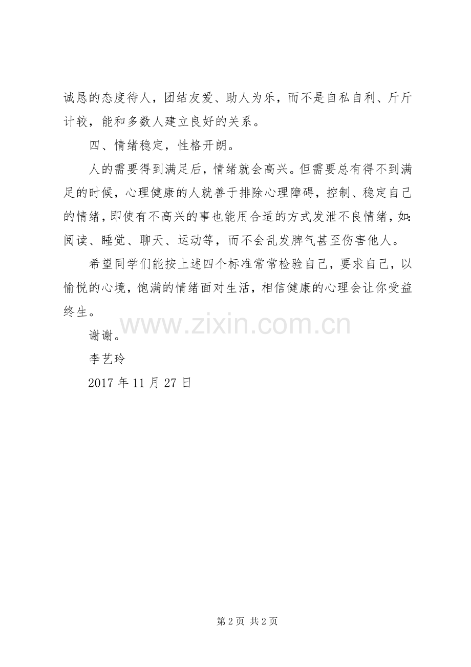 儿童心理健康教育的致辞演讲稿例文.docx_第2页