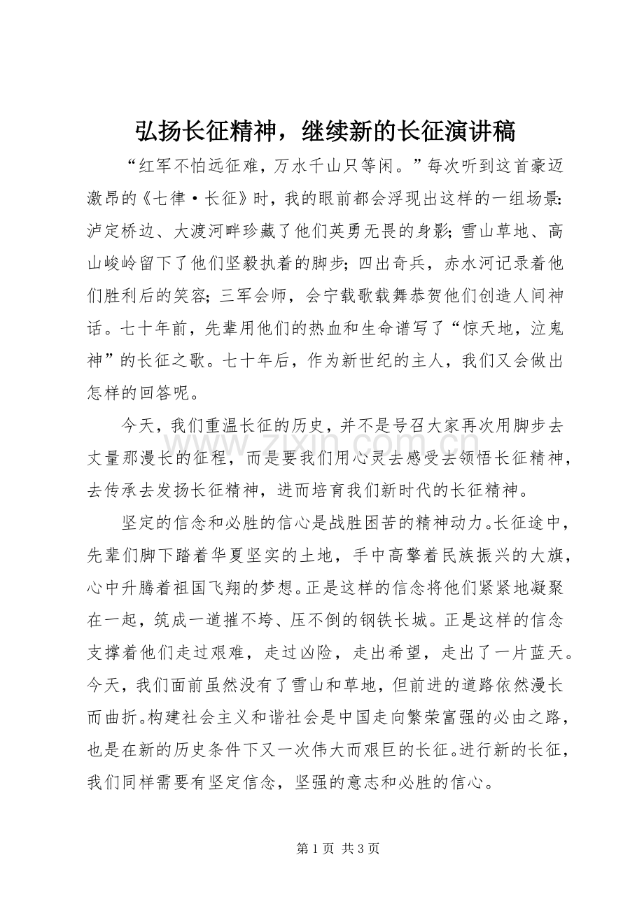 弘扬长征精神继续新的长征演讲致辞.docx_第1页