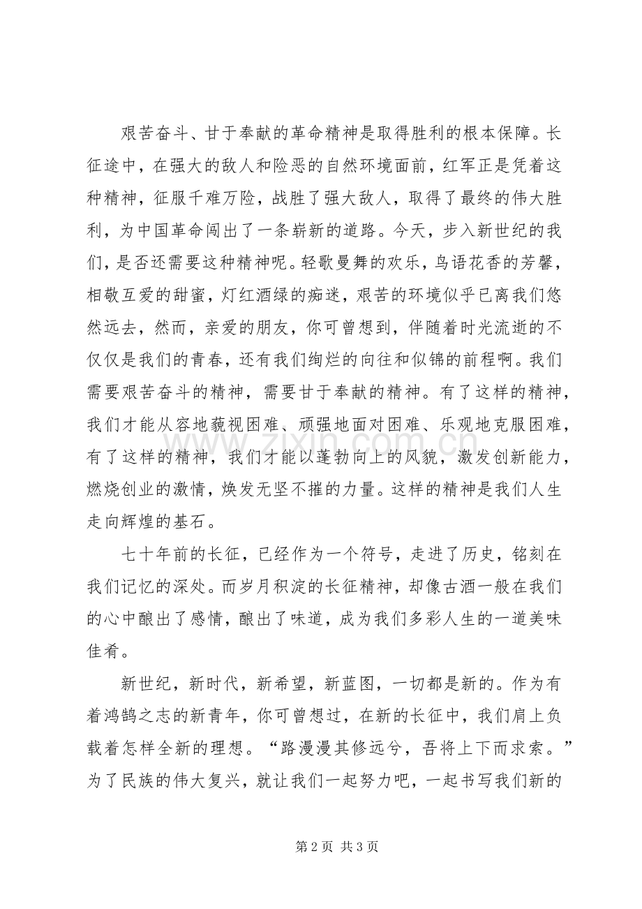 弘扬长征精神继续新的长征演讲致辞.docx_第2页