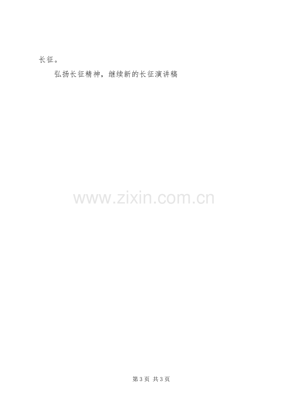 弘扬长征精神继续新的长征演讲致辞.docx_第3页