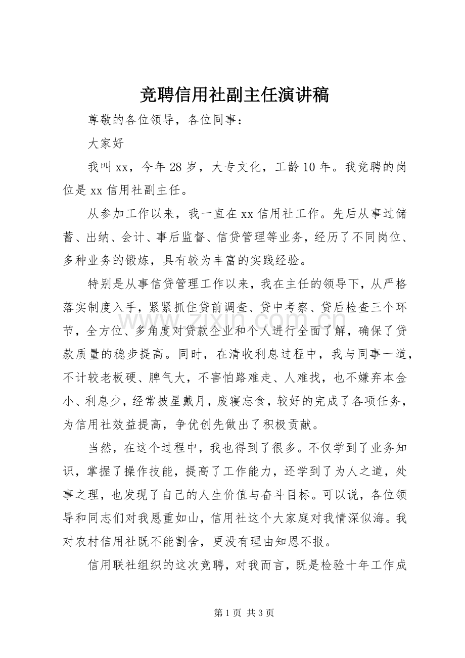 竞聘信用社副主任演讲.docx_第1页