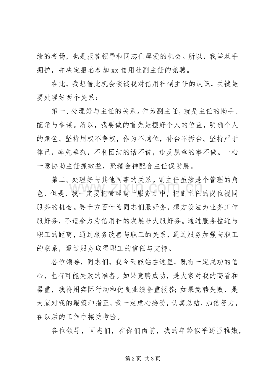 竞聘信用社副主任演讲.docx_第2页