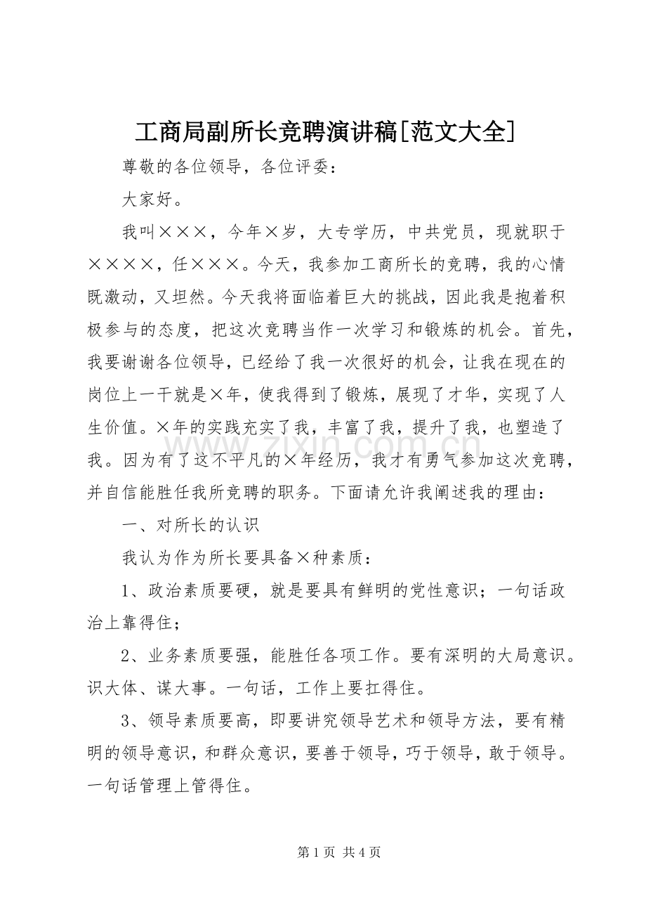 工商局副所长竞聘演讲[范文大全].docx_第1页