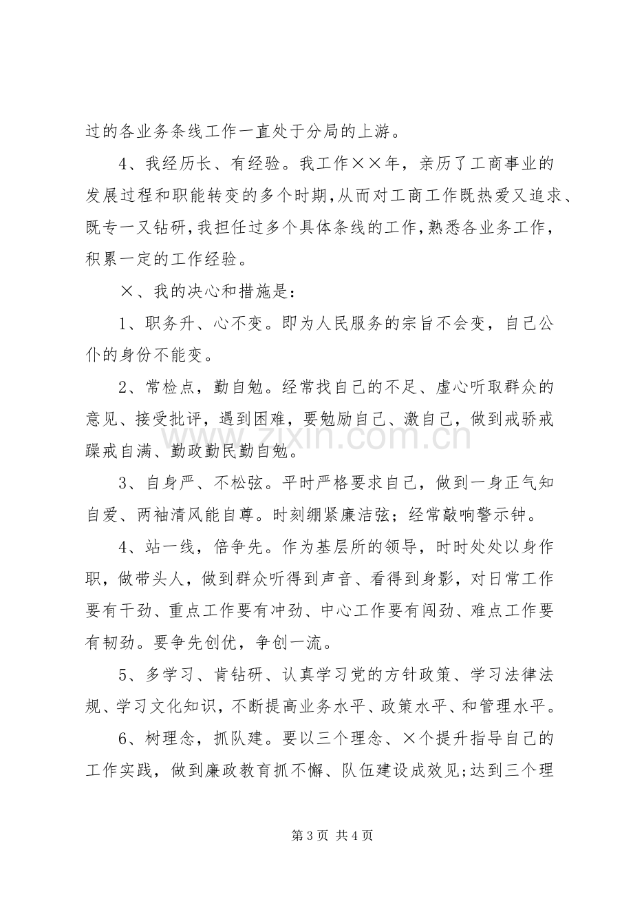 工商局副所长竞聘演讲[范文大全].docx_第3页