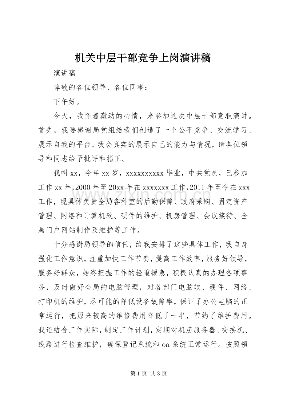 机关中层干部竞争上岗演讲致辞稿范文.docx_第1页