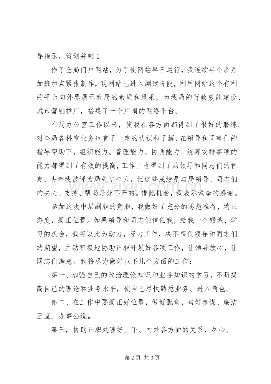 机关中层干部竞争上岗演讲致辞稿范文.docx_第2页