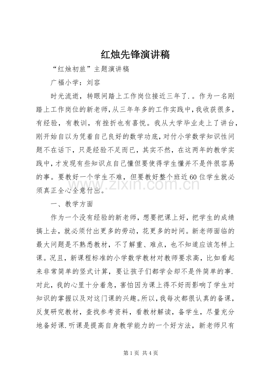 红烛先锋演讲.docx_第1页