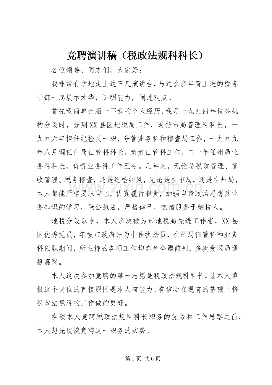 竞聘演讲（税政法规科科长）.docx_第1页