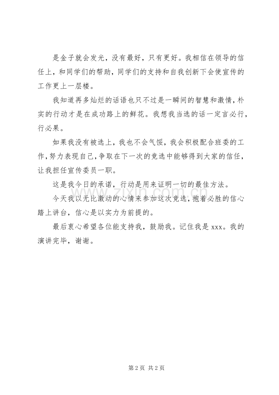 大学班委宣传委员竞选演讲致辞稿.docx_第2页