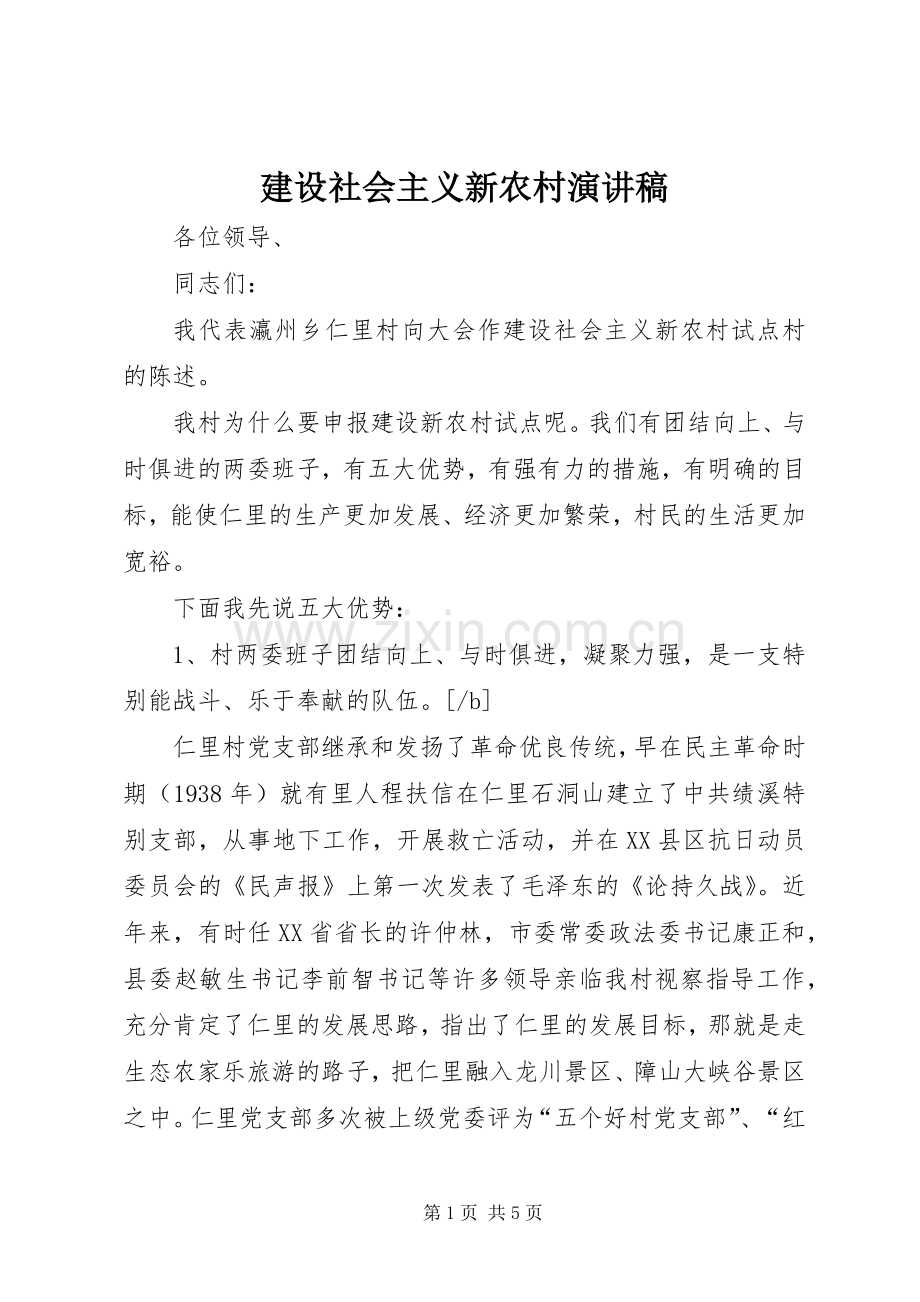 建设社会主义新农村演讲致辞稿.docx_第1页