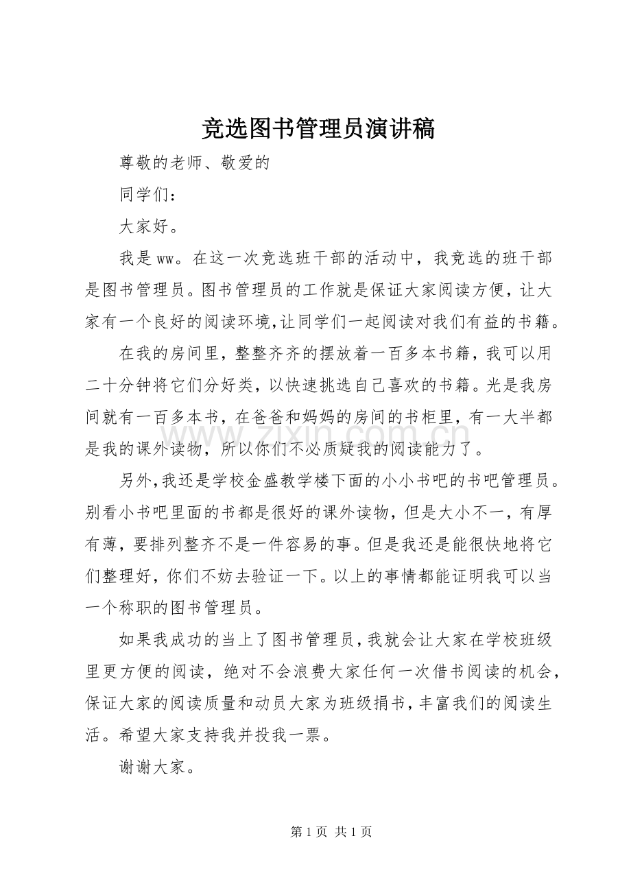 竞选图书管理员演讲致辞.docx_第1页