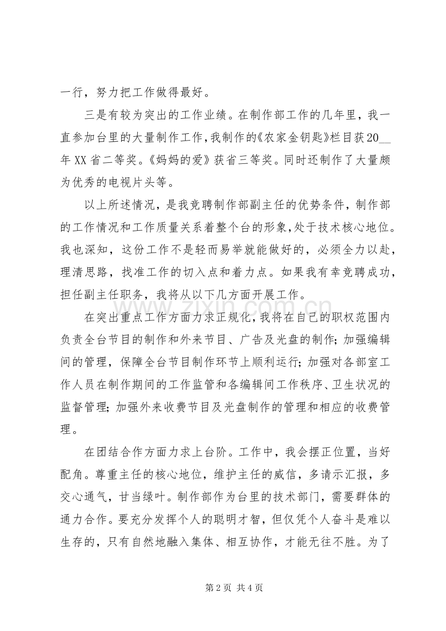 电视台制作部副主任竞聘演讲稿范文.docx_第2页