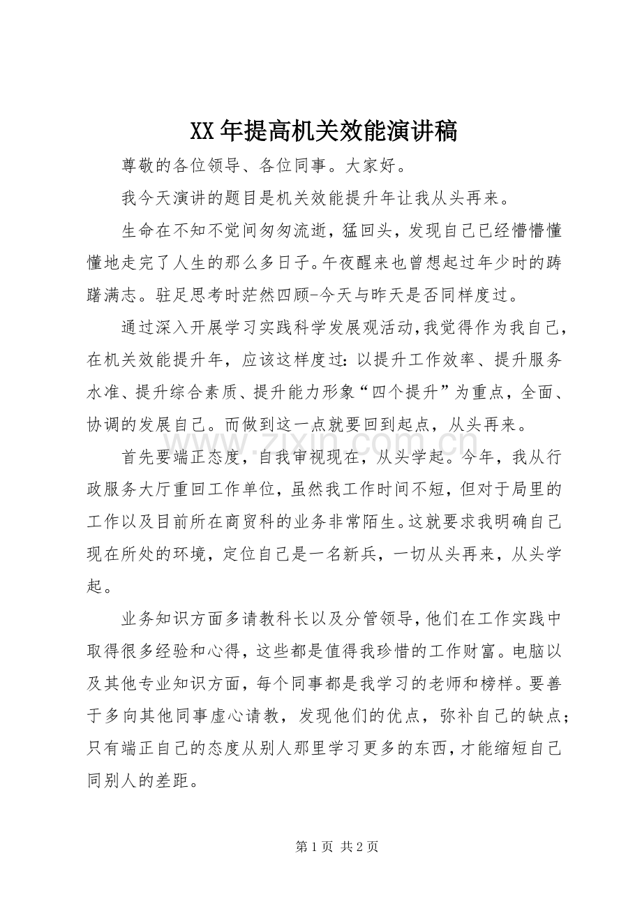 XX年提高机关效能演讲致辞稿.docx_第1页