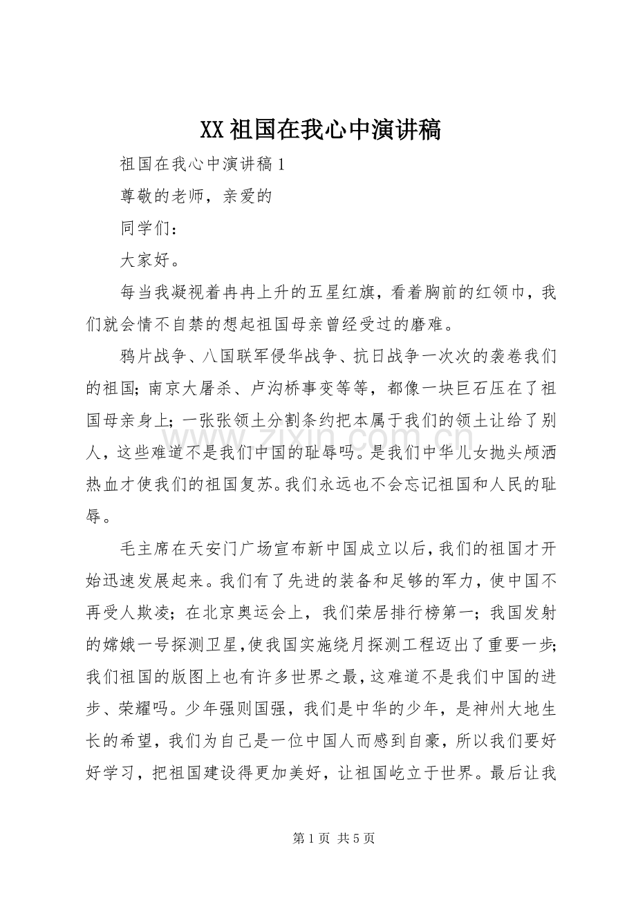 XX祖国在我心中演讲致辞.docx_第1页