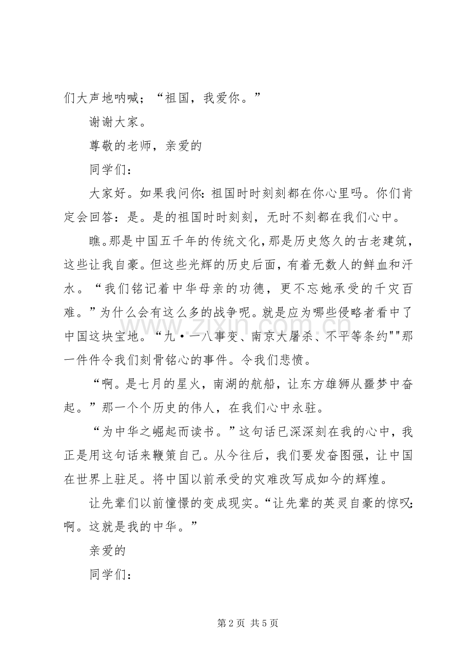 XX祖国在我心中演讲致辞.docx_第2页