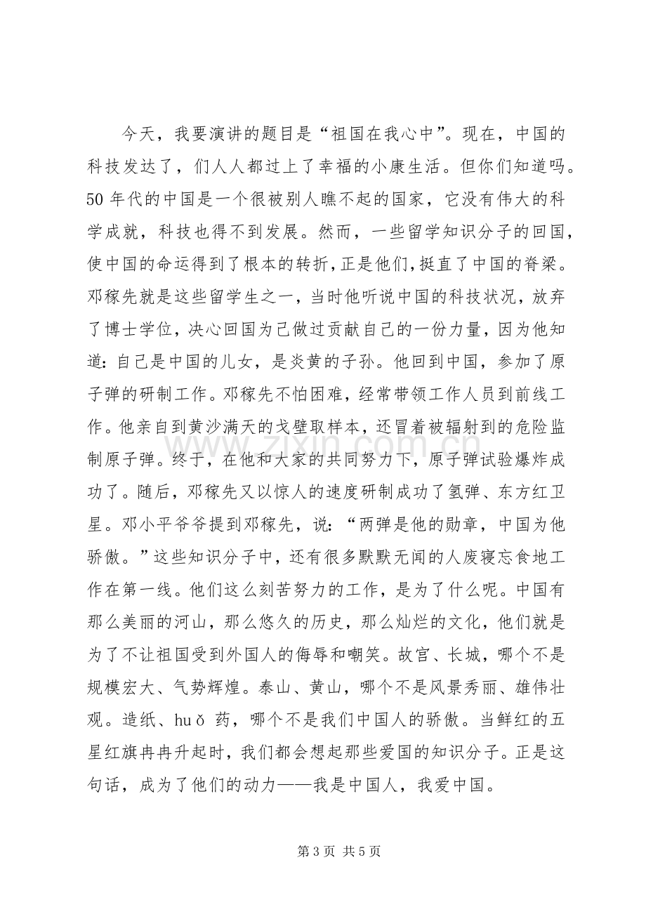 XX祖国在我心中演讲致辞.docx_第3页