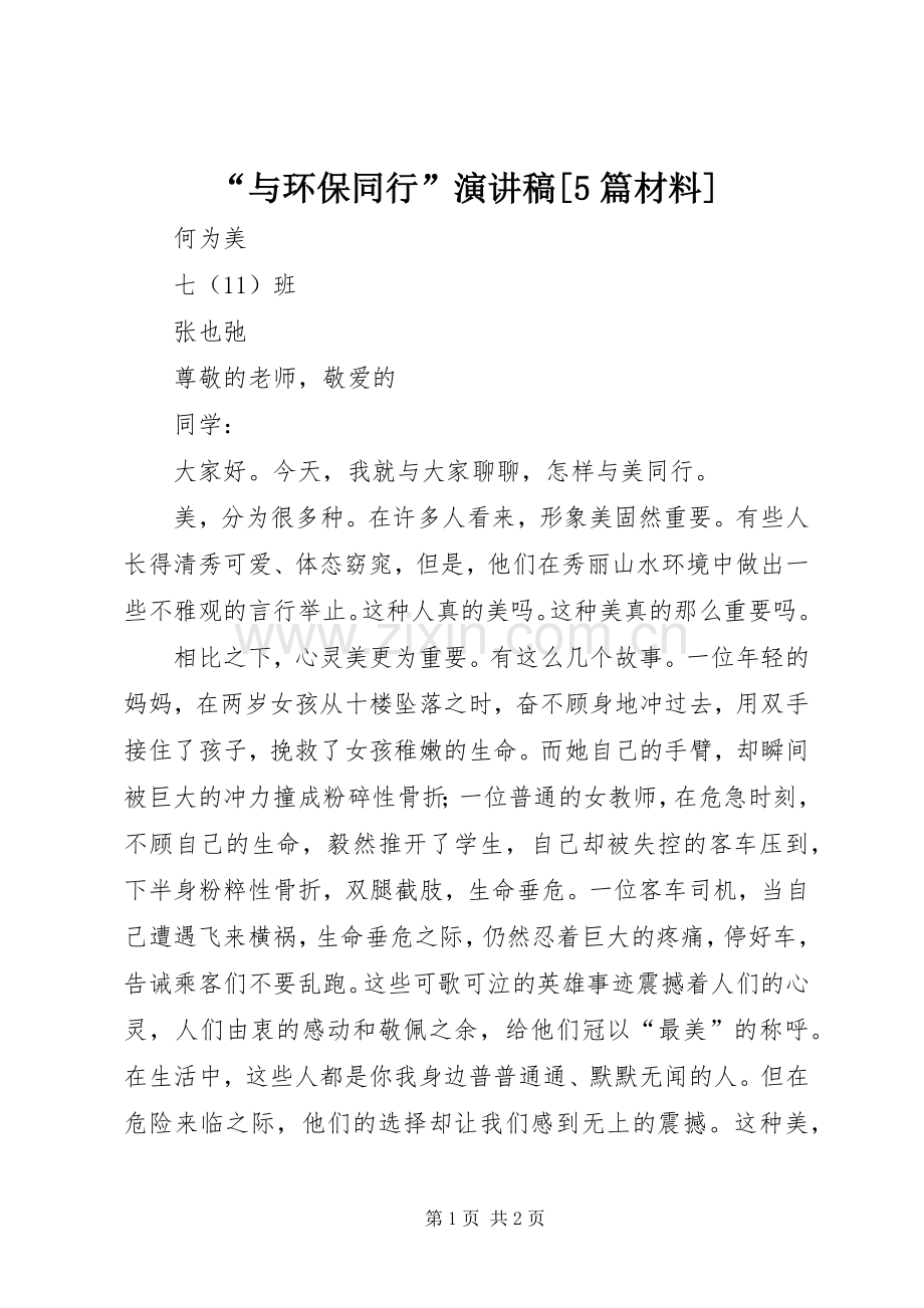 “与环保同行”演讲稿范文[5篇材料].docx_第1页