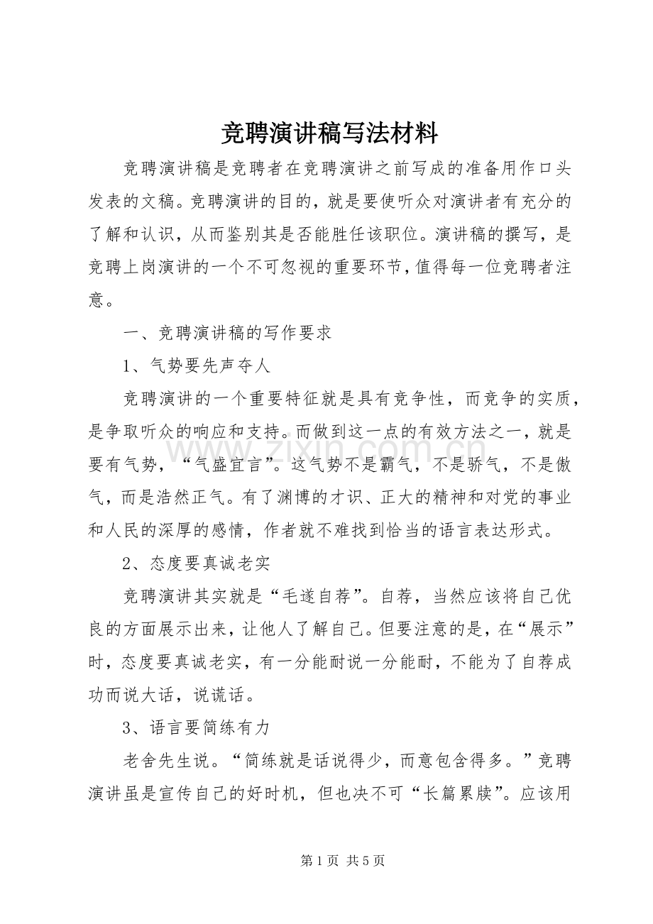 竞聘演讲稿范文写法材料.docx_第1页