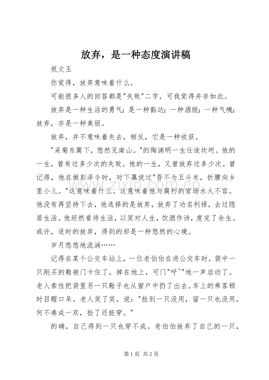 放弃是一种态度演讲.docx_第1页