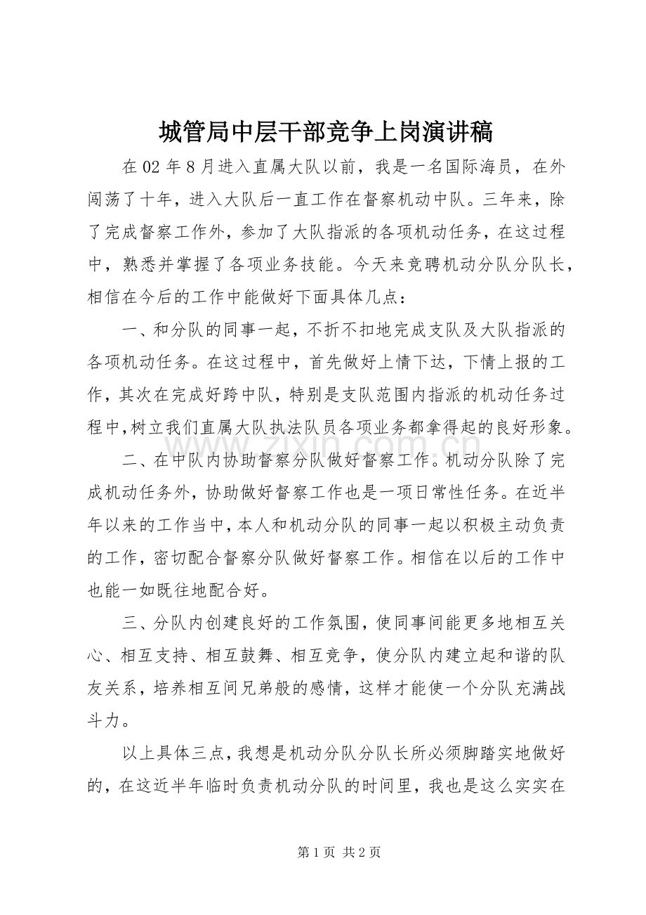 城管局中层干部竞争上岗演讲稿范文 (2).docx_第1页