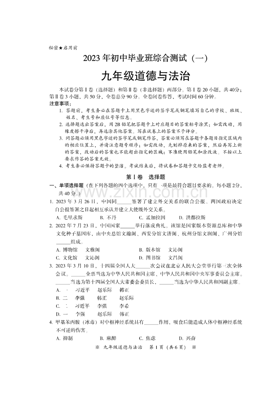 2023年广州市从化区中考一模道德与法治试题.pdf_第1页