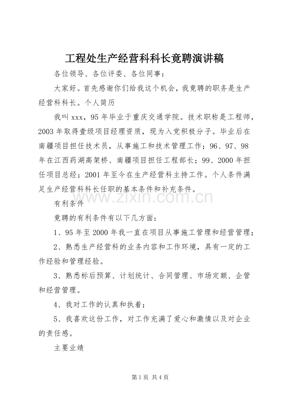 工程处生产经营科科长竟聘演讲致辞稿范文.docx_第1页