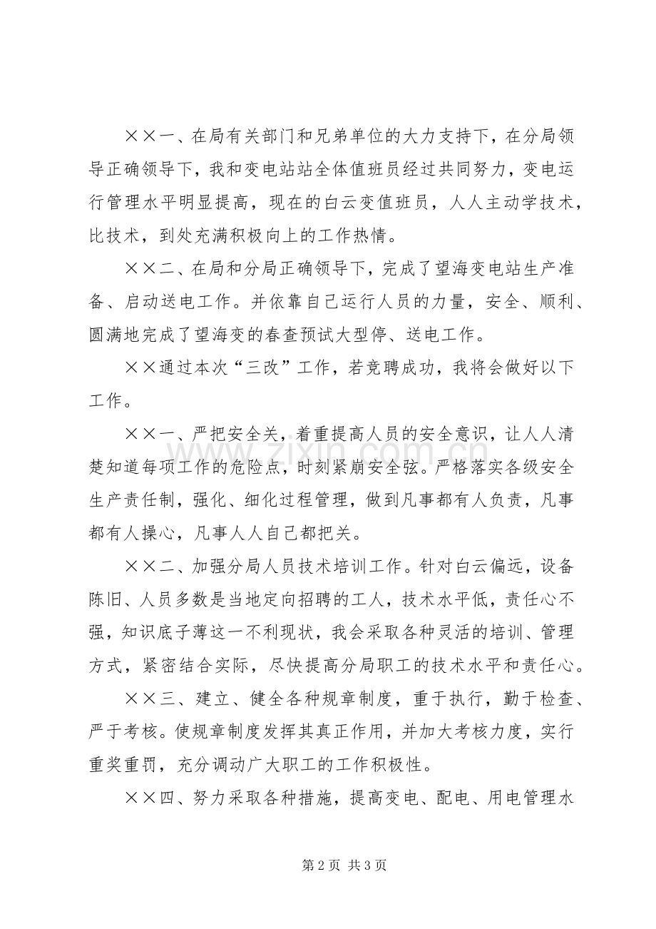 供电局副局长竟职致辞演讲稿.docx_第2页