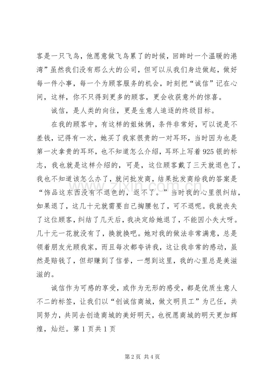 《诚信友善从我做起》演讲稿范文.docx_第2页