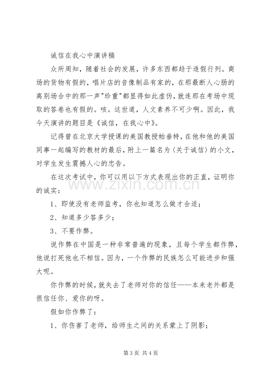 《诚信友善从我做起》演讲稿范文.docx_第3页