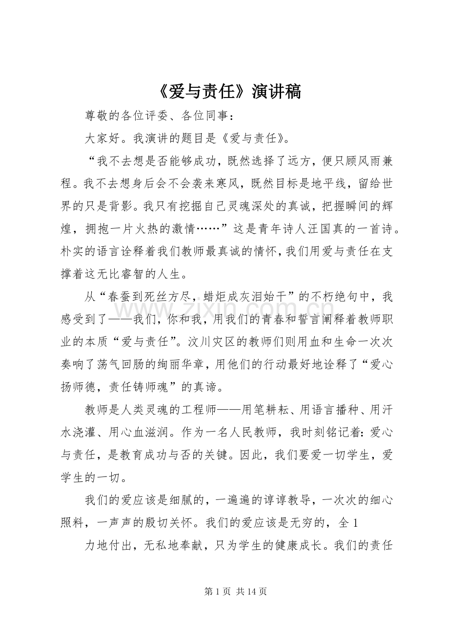 《爱与责任》演讲致辞稿.docx_第1页