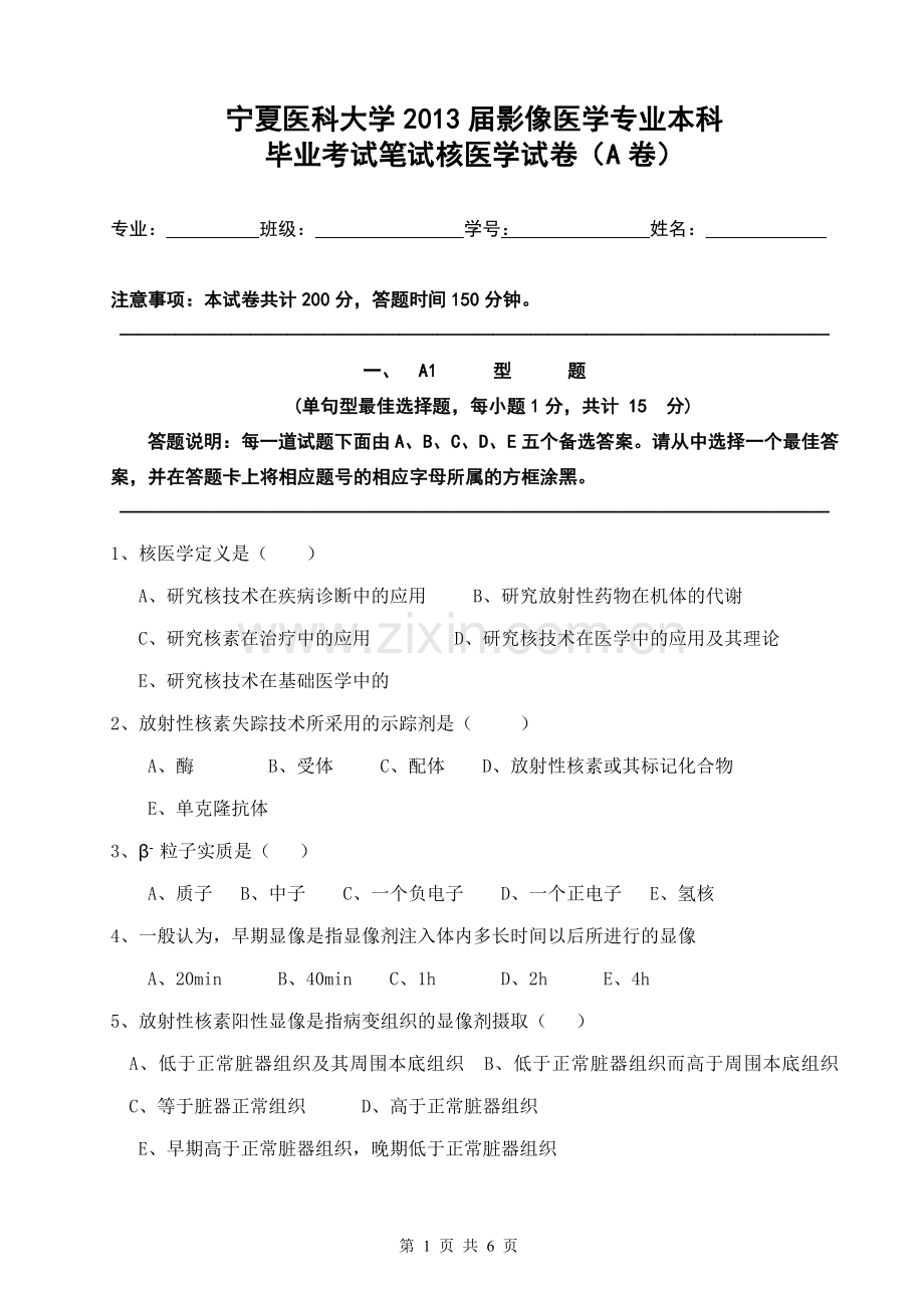 核医学毕业考试试卷B卷.doc_第1页