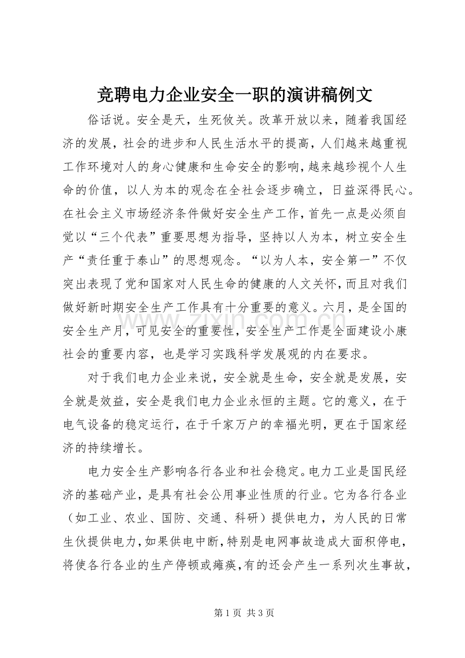 竞聘电力企业安全一职的演讲稿范文例文.docx_第1页