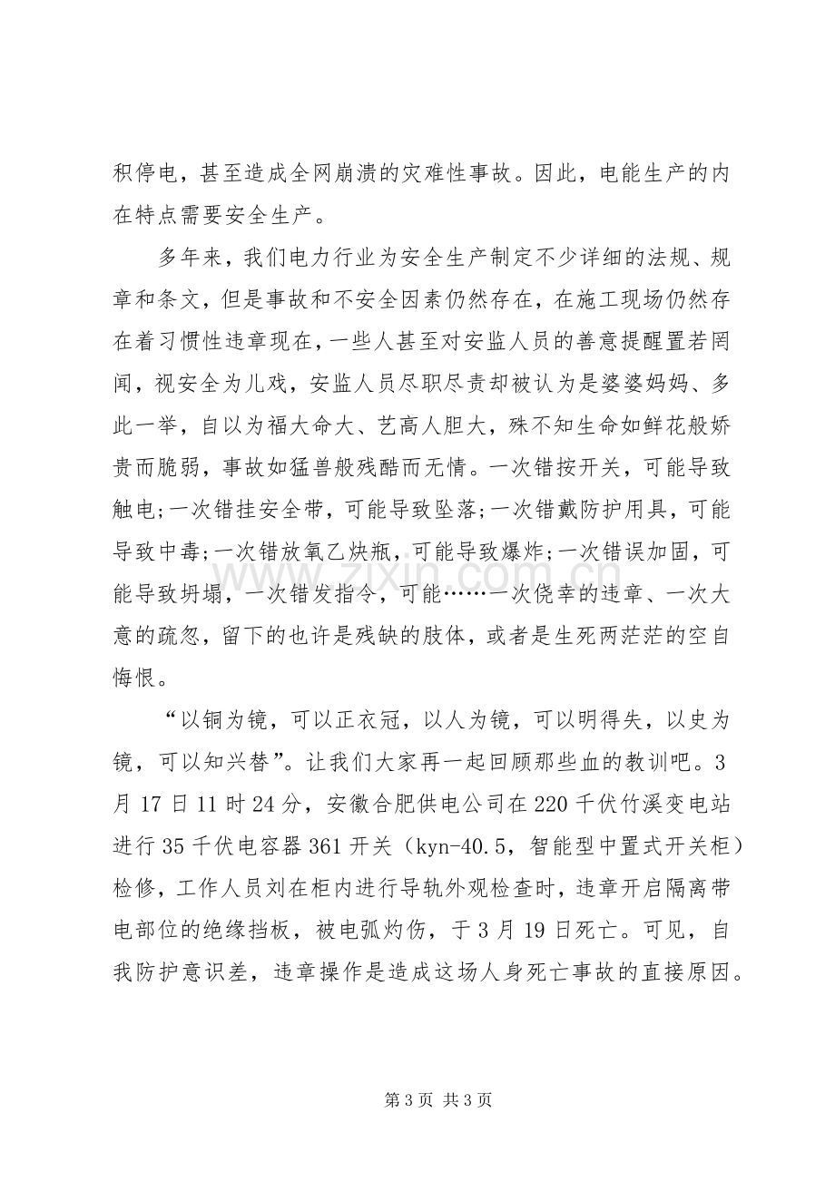 竞聘电力企业安全一职的演讲稿范文例文.docx_第3页