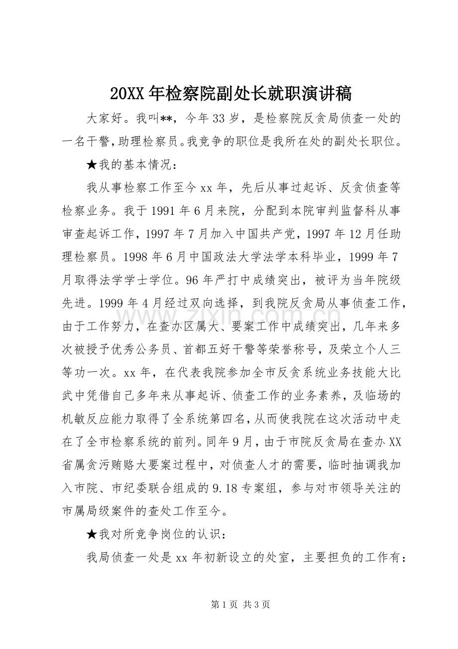 20XX年检察院副处长就职演讲.docx_第1页