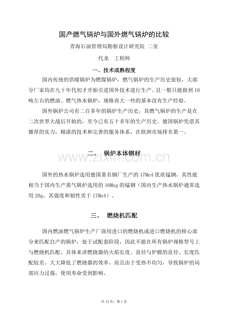 国产燃气锅炉与国外燃气锅炉的比较.doc_第1页