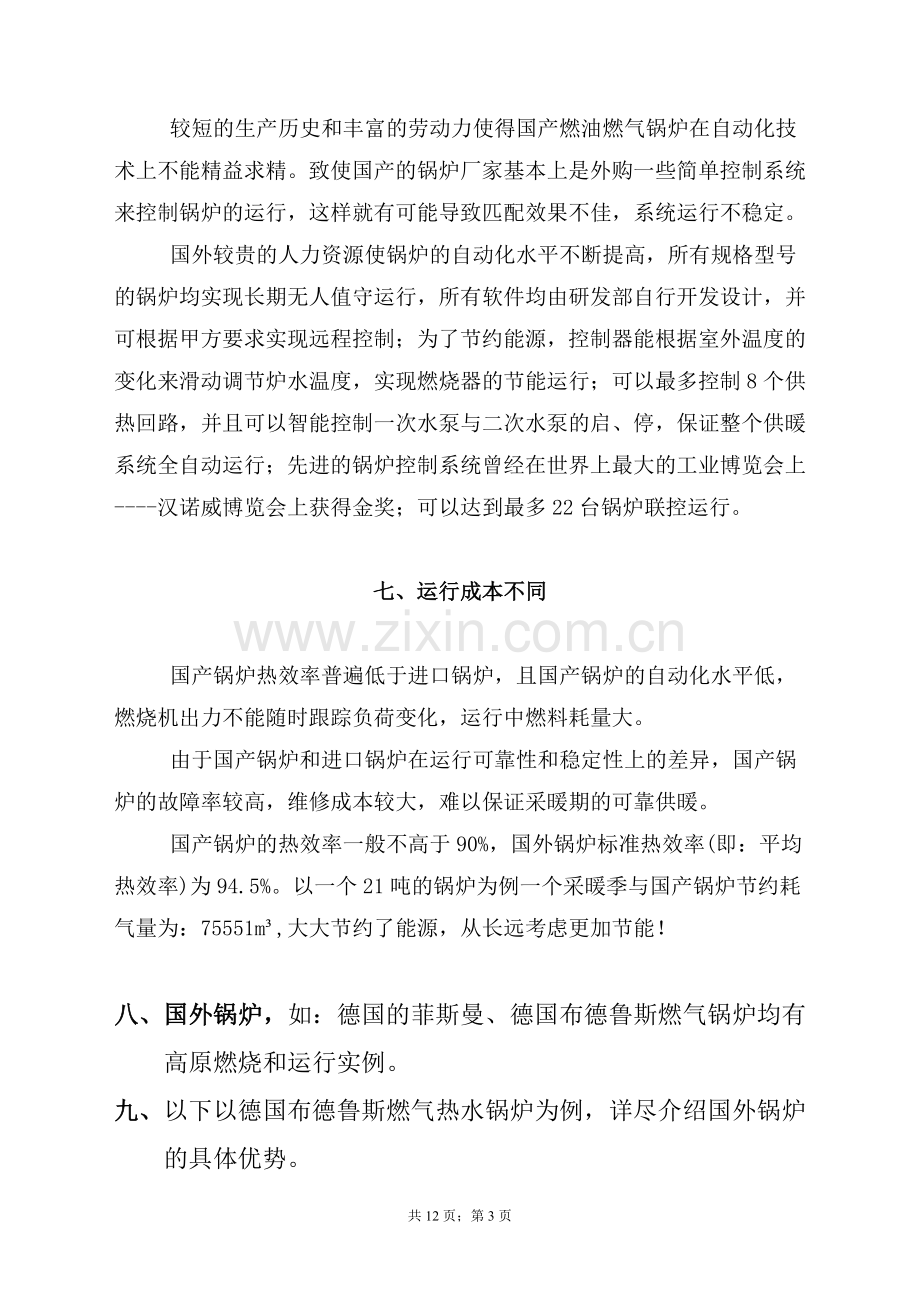 国产燃气锅炉与国外燃气锅炉的比较.doc_第3页