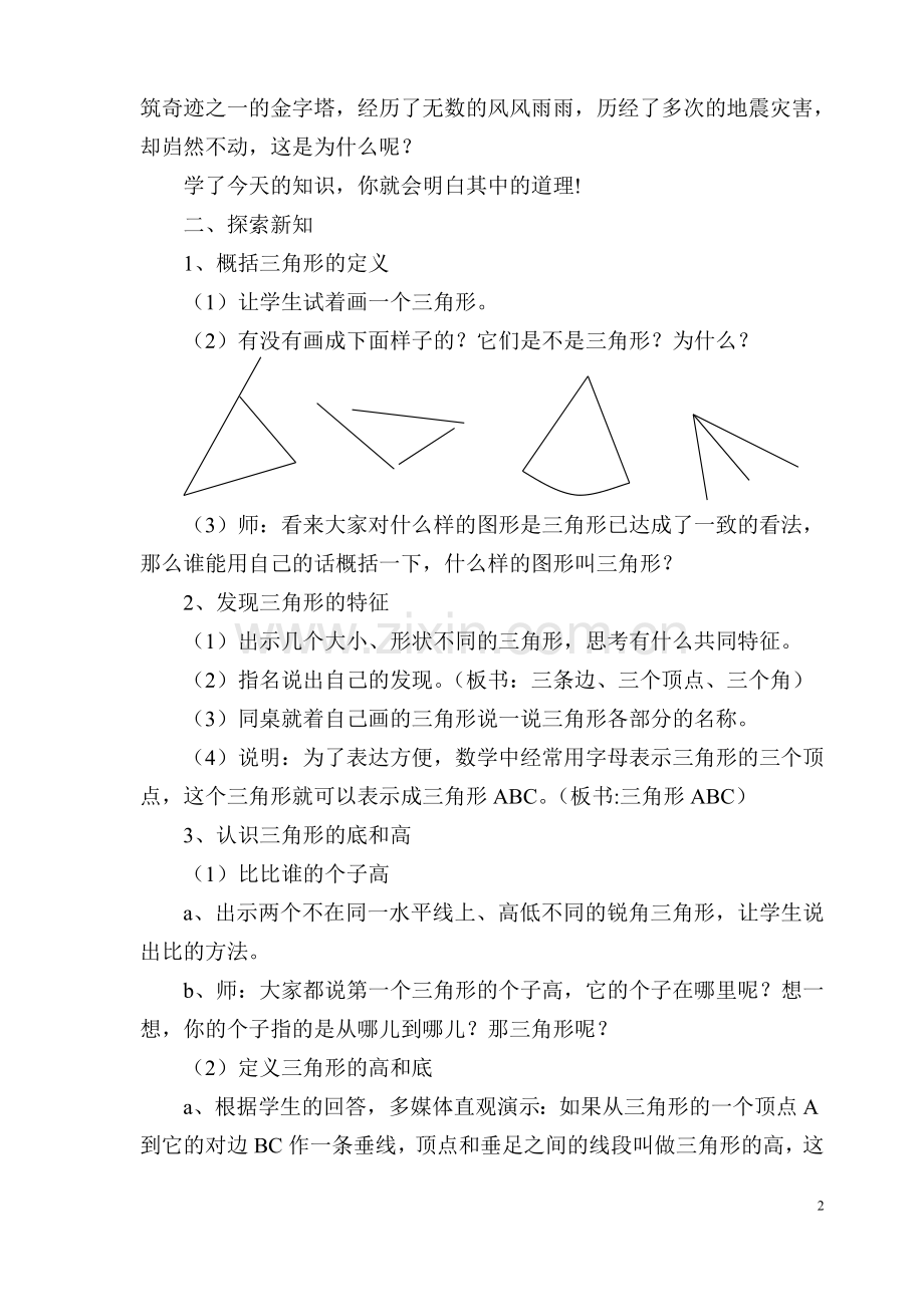 人教2011版小学数学四年级三角形独特性.doc_第3页