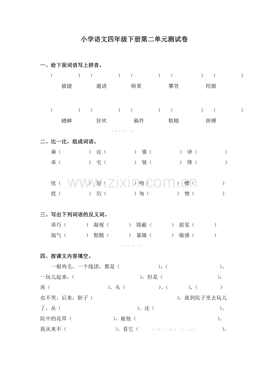 冀教版小学语文四年级下册第二单元测试卷.doc_第1页