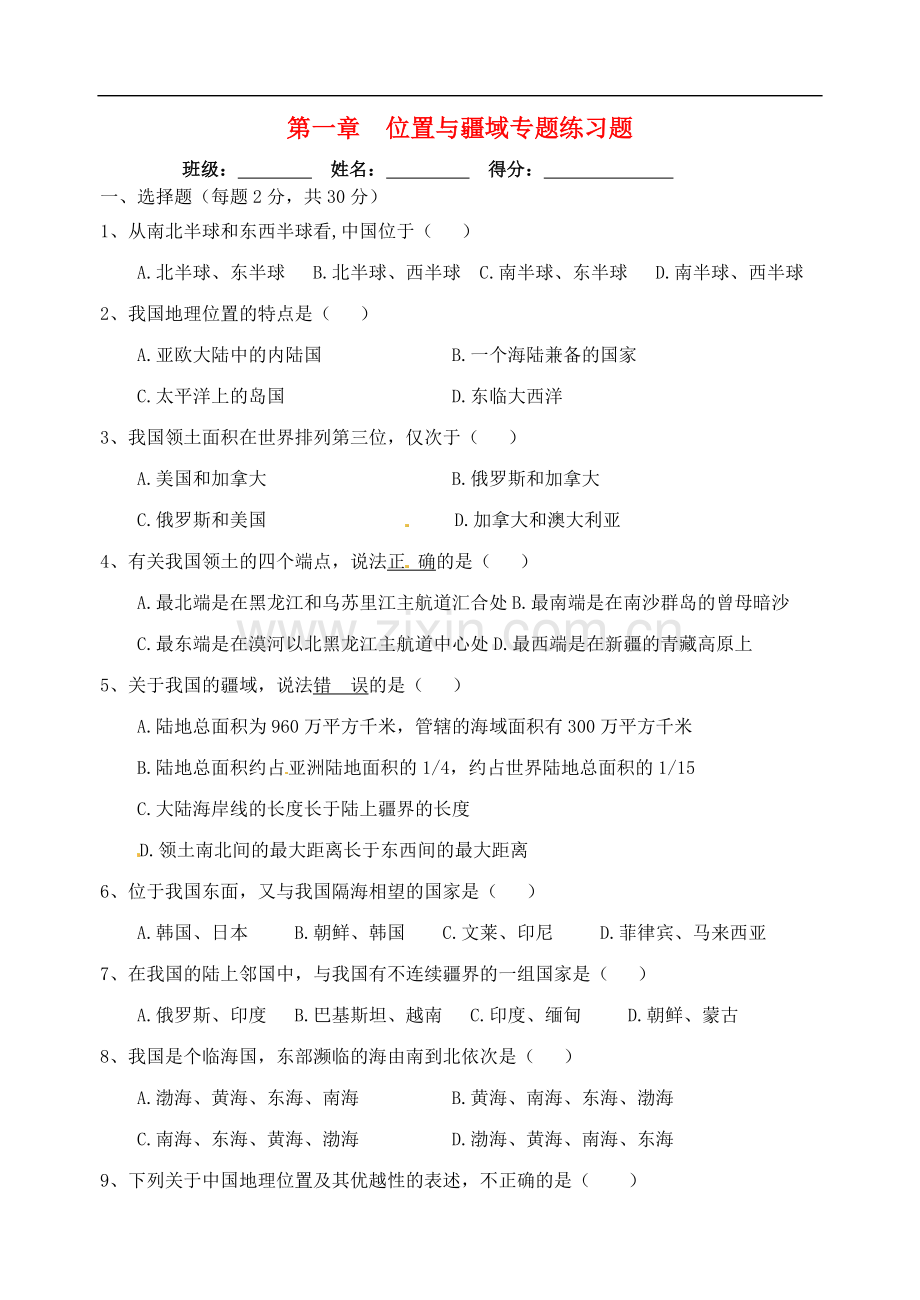 广东省江门市福泉奥林匹克学校2012-2013学年八年级地理上册-位置与疆域专题练习(无答案)-新人教版.doc_第1页