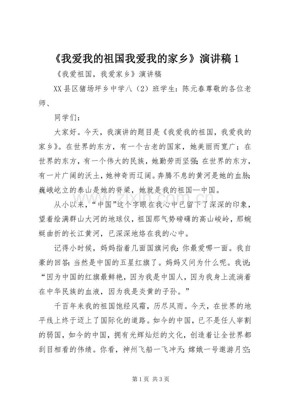 《我爱我的祖国我爱我的家乡》致辞演讲稿1.docx_第1页