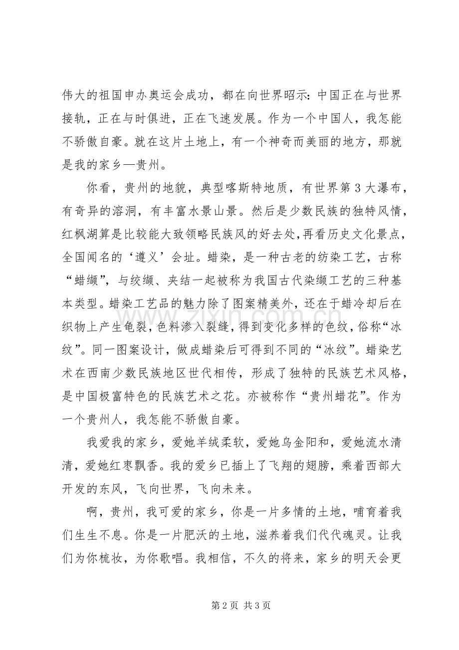 《我爱我的祖国我爱我的家乡》致辞演讲稿1.docx_第2页