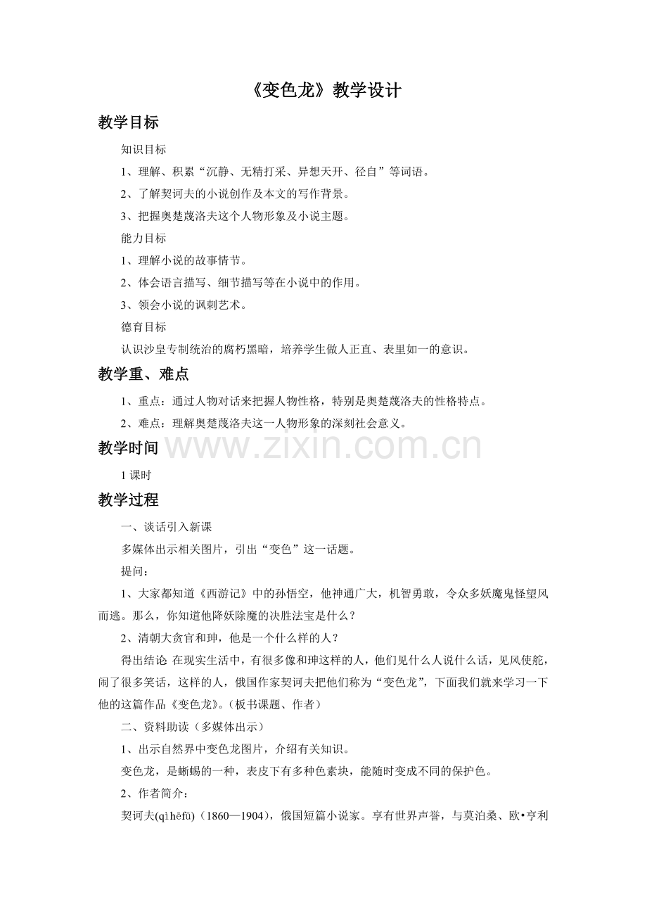 《变色龙》教学设计4.doc_第1页